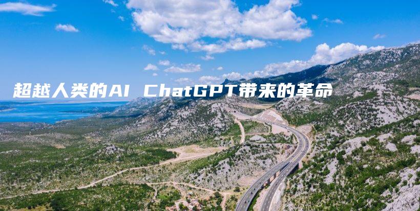 超越人类的AI ChatGPT带来的革命插图