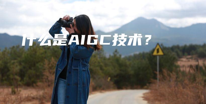 什么是AIGC技术？插图