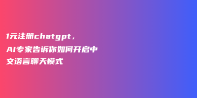 1元注册chatgpt，AI专家告诉你如何开启中文语言聊天模式