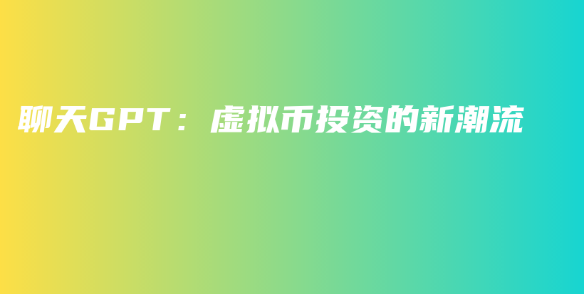聊天GPT：虚拟币投资的新潮流插图