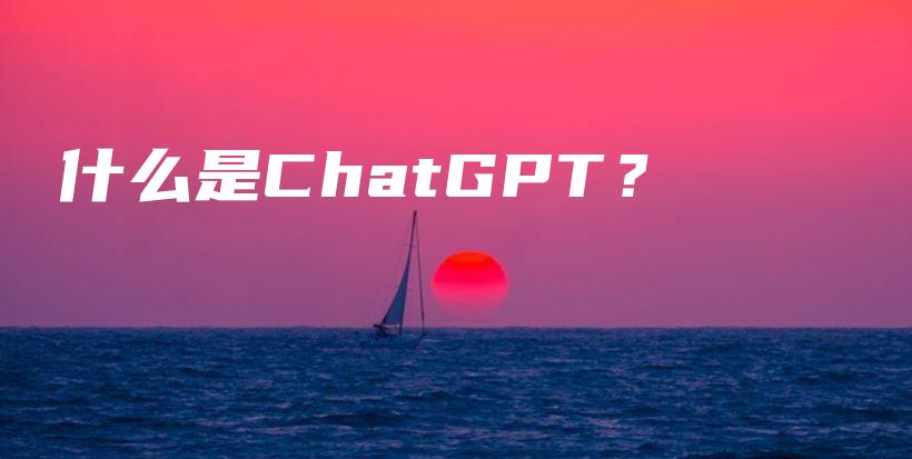 什么是ChatGPT？插图