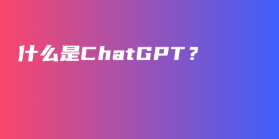 什么是ChatGPT？