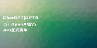 ChatGPT(GPT3.5) OpenAI官方API正式发布