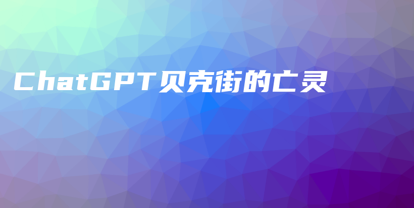 ChatGPT贝克街的亡灵插图