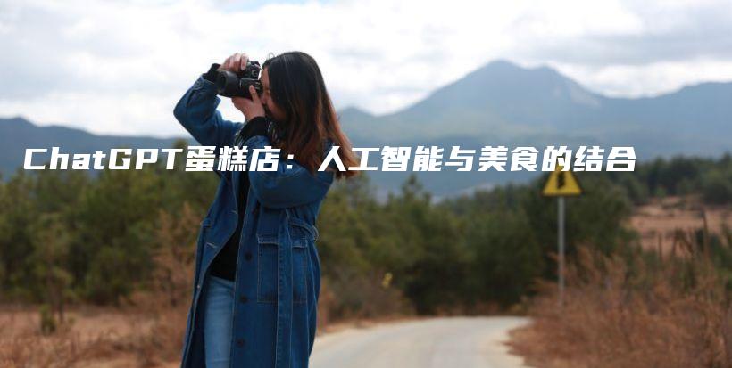 ChatGPT蛋糕店:人工智能与美食的结合插图 ChatGPT蛋糕店:人工智能与美食的结合插图