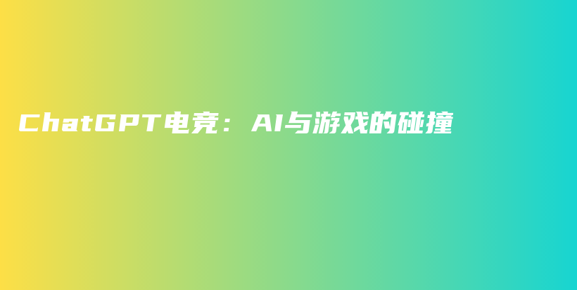 ChatGPT电竞：AI与游戏的碰撞插图
