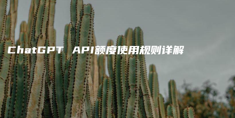 ChatGPT API额度使用规则详解插图