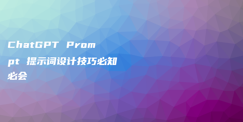 ChatGPT Prompt 提示词设计技巧必知必会插图