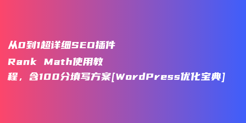 从0到1超详细SEO插件Rank Math使用教程，含100分填写方案[WordPress优化宝典]插图