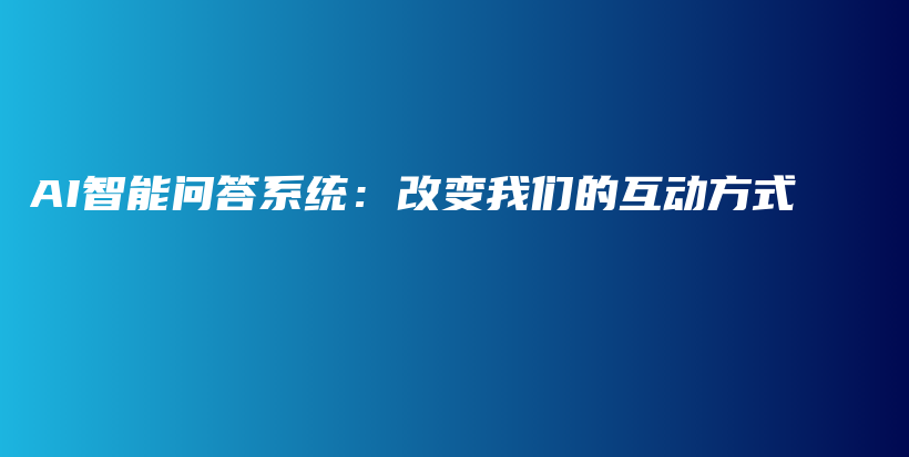 AI智能问答系统：改变我们的互动方式插图