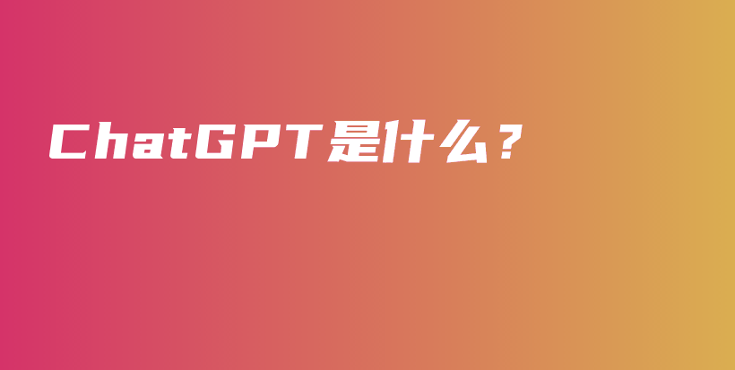 ChatGPT是什么？插图
