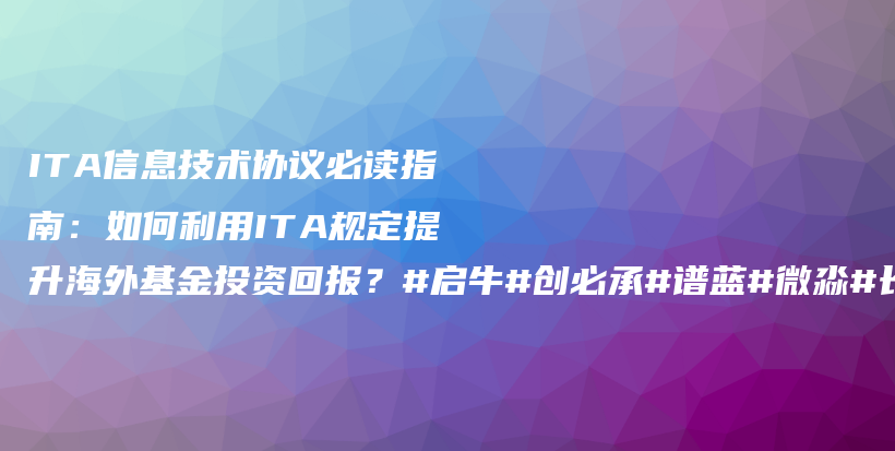 ITA信息技术协议必读指南：如何利用ITA规定提升海外基金投资回报？#启牛#创必承#谱蓝#微淼#长投插图