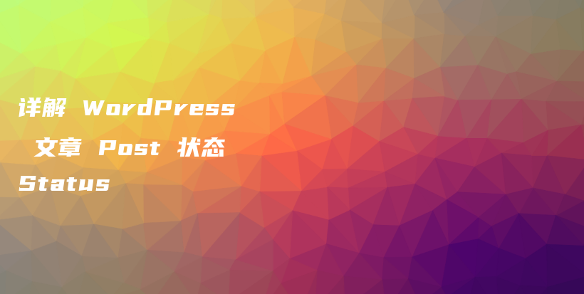 详解 WordPress 文章 Post 状态 Status插图
