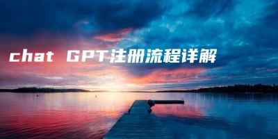 chat GPT注册流程详解