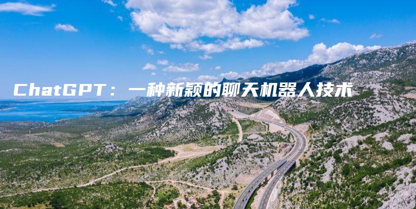 ChatGPT：一种新颖的聊天机器人技术插图