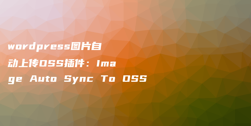 wordpress图片自动上传OSS插件：Image Auto Sync To OSS插图