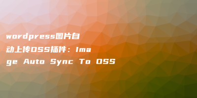 wordpress图片自动上传OSS插件：Image Auto Sync To OSS