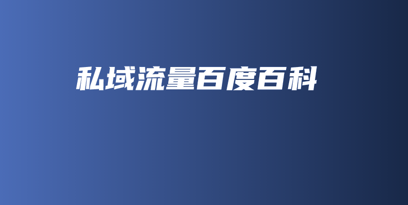 私域流量百度百科插图