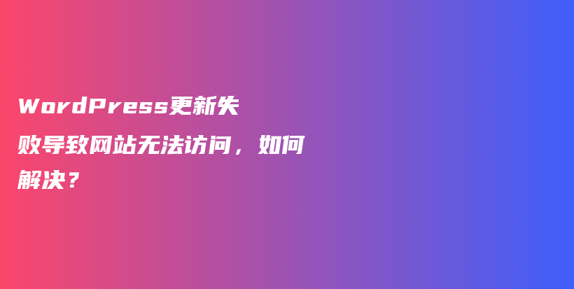 WordPress更新失败导致网站无法访问，如何解决？插图
