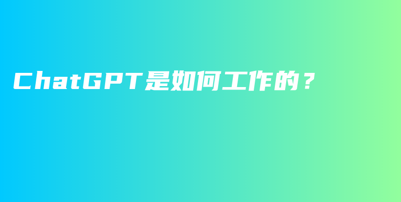 ChatGPT是如何工作的？插图