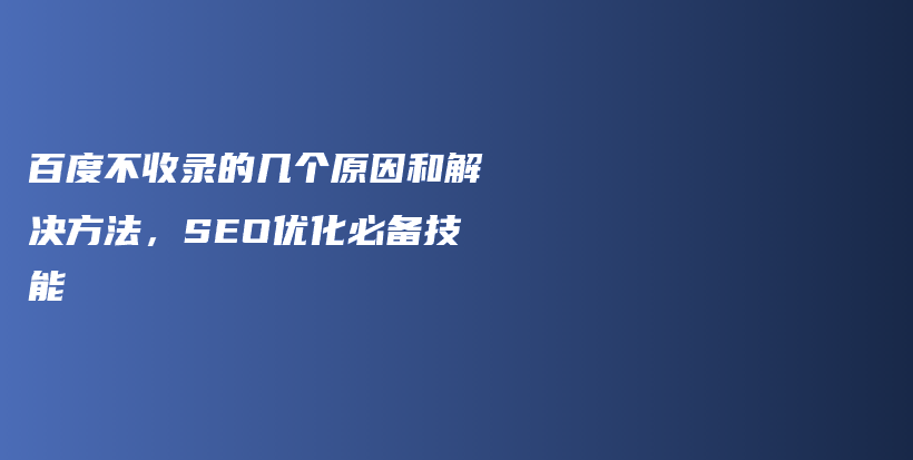 百度不收录的几个原因和解决方法，SEO优化必备技能插图