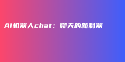 AI机器人chat：聊天的新利器