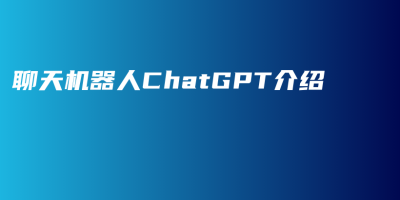 聊天机器人ChatGPT介绍