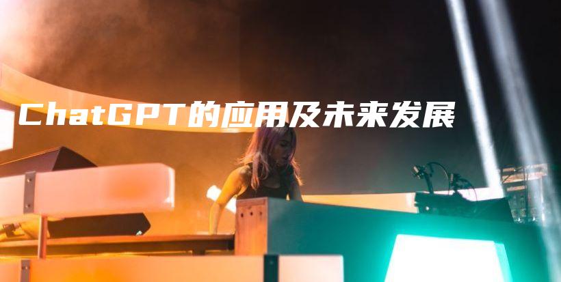 ChatGPT的应用及未来发展插图