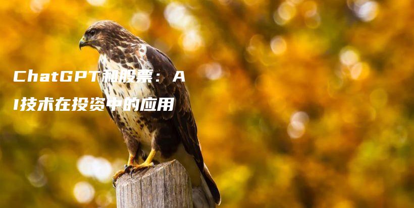 ChatGPT和股票：AI技术在投资中的应用插图