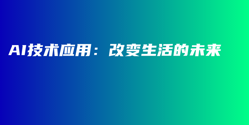 AI技术应用：改变生活的未来插图