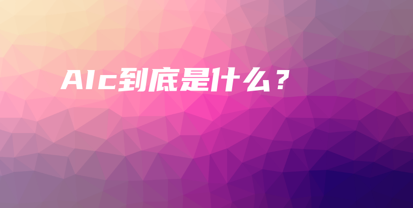 AIc到底是什么？插图