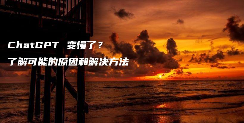 ChatGPT 变慢了?了解可能的原因和解决方法插图 ChatGPT 变慢了?了解可能的原因和解决方法插图