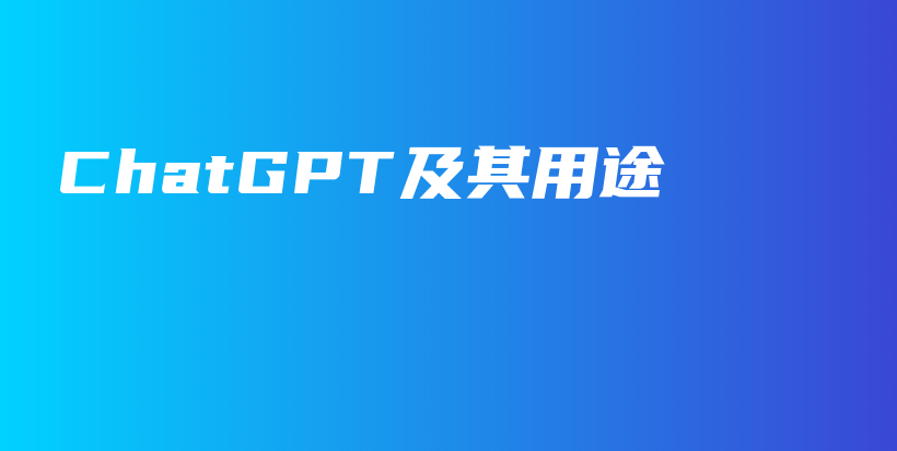 ChatGPT及其用途插图 ChatGPT及其用途插图