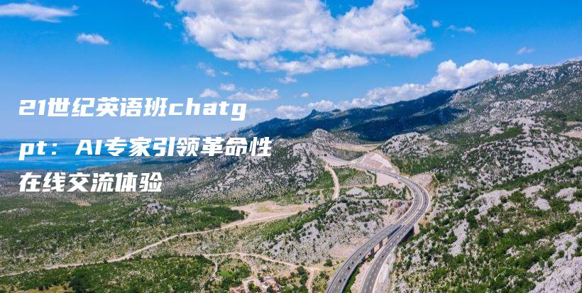 21世纪英语班chatgpt：AI专家引领革命性在线交流体验插图