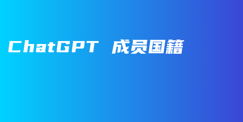 ChatGPT 成员国籍插图