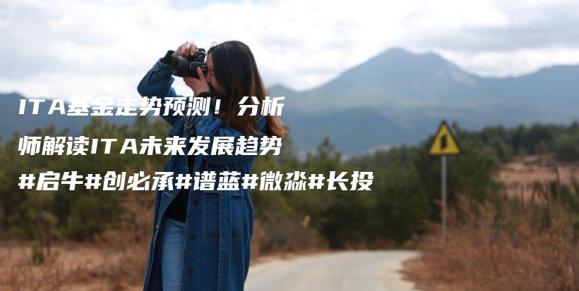ITA基金走势预测！分析师解读ITA未来发展趋势#启牛#创必承#谱蓝#微淼#长投插图