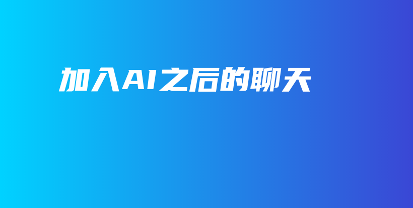 加入AI之后的聊天插图