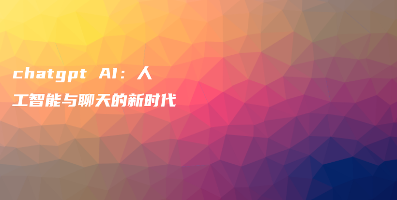 chatgpt AI：人工智能与聊天的新时代插图