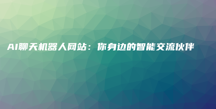 AI聊天机器人网站：你身边的智能交流伙伴插图