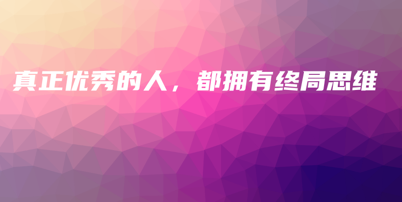 真正优秀的人，都拥有终局思维插图