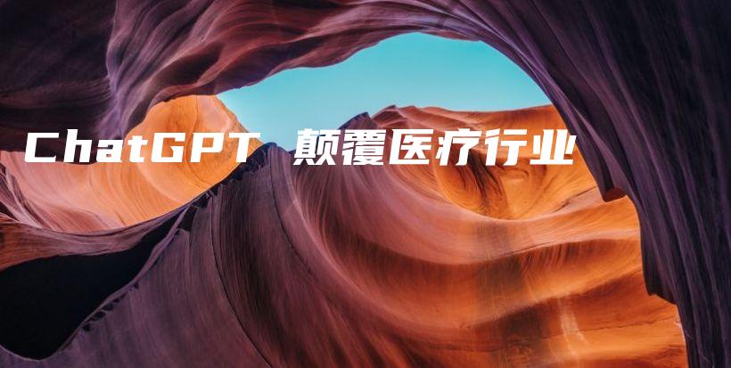ChatGPT 颠覆医疗行业插图