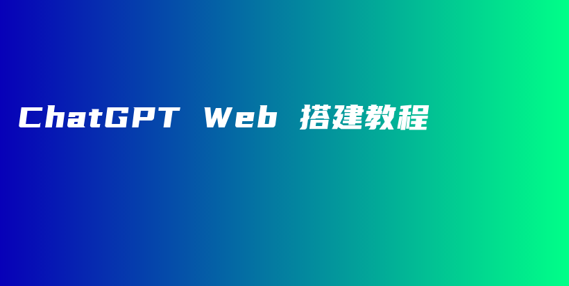 ChatGPT Web 搭建教程插图