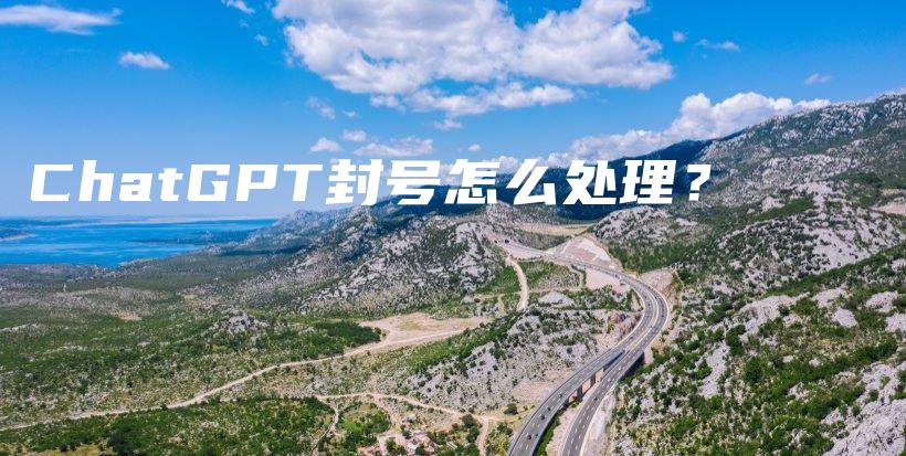 ChatGPT封号怎么处理？插图