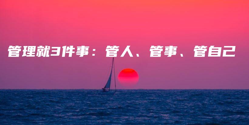 管理就3件事：管人、管事、管自己插图