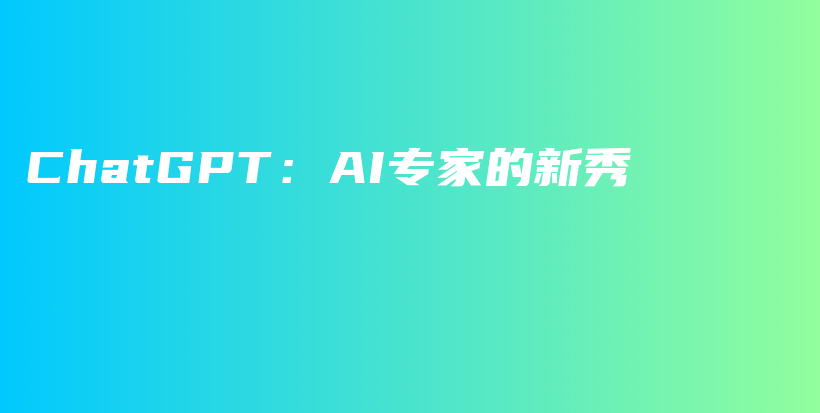 ChatGPT：AI专家的新秀插图