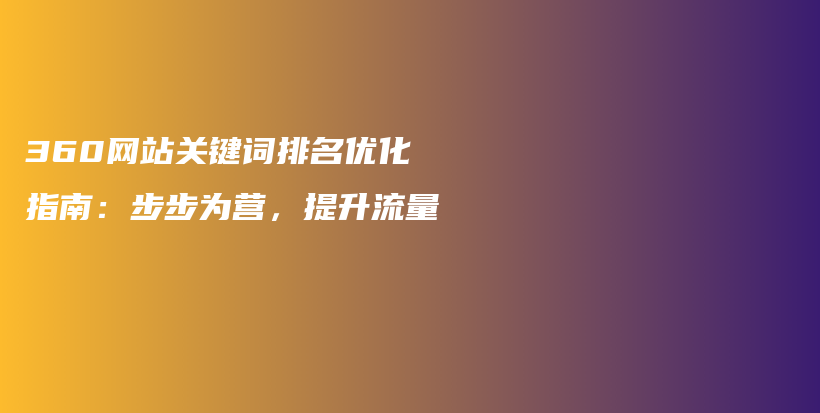 360网站关键词排名优化指南：步步为营，提升流量插图