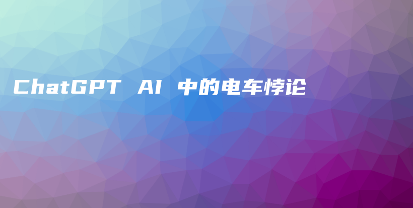 ChatGPT AI 中的电车悖论插图