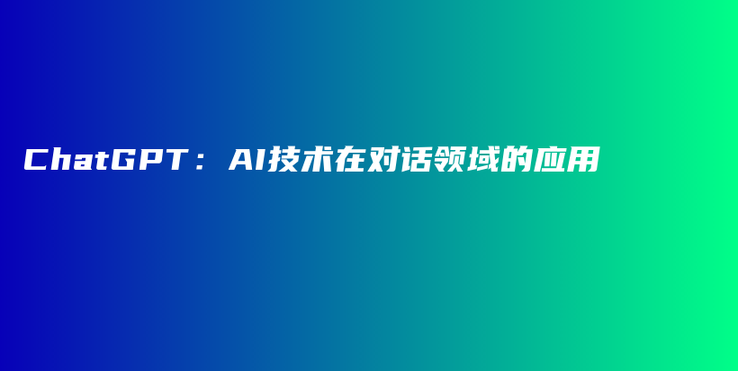 ChatGPT：AI技术在对话领域的应用插图