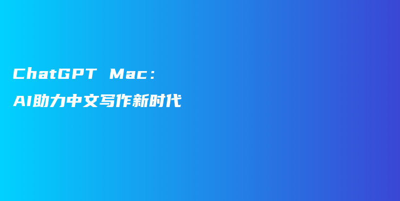 ChatGPT Mac：AI助力中文写作新时代插图