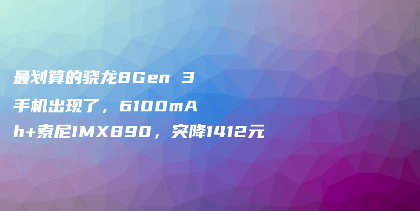 最划算的骁龙8Gen 3手机出现了，6100mAh+索尼IMX890，突降1412元插图